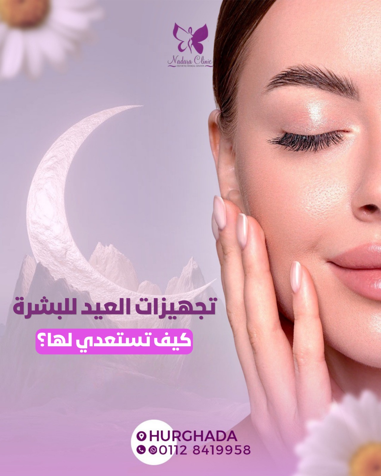 تجهيزات العيد للبشرة في الغردقة